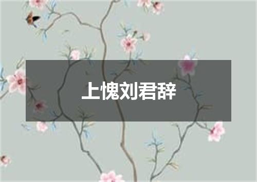 上愧刘君辞