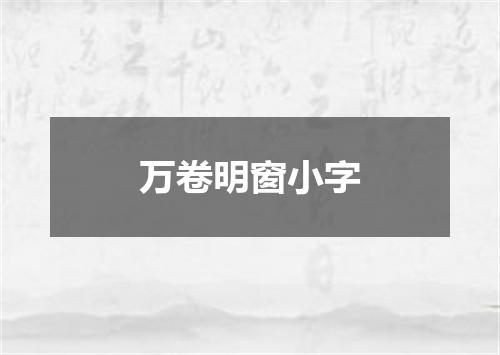 万卷明窗小字