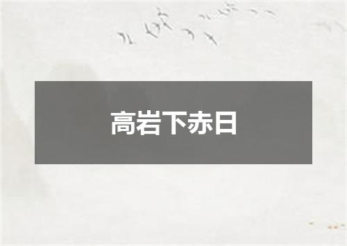 高岩下赤日