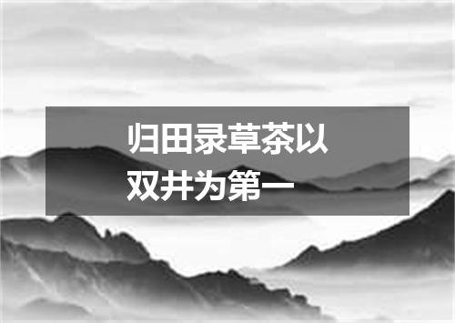 归田录草茶以双井为第一