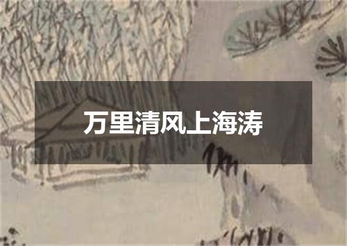 万里清风上海涛