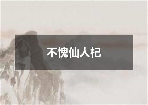 不愧仙人杞