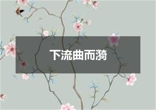 下流曲而漪