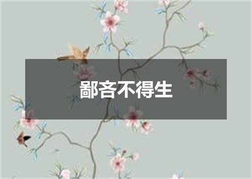 鄙吝不得生