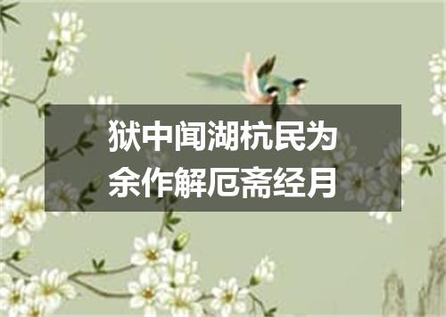 狱中闻湖杭民为余作解厄斋经月