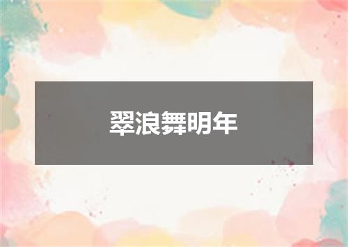 翠浪舞明年