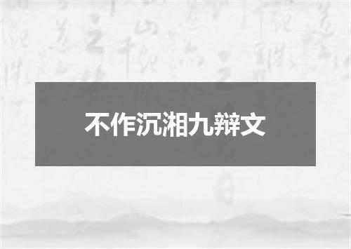 不作沉湘九辩文