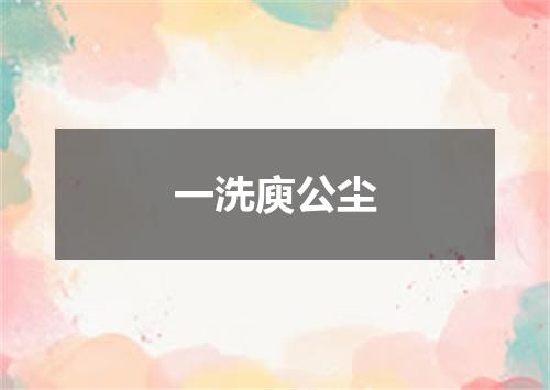 一洗庾公尘