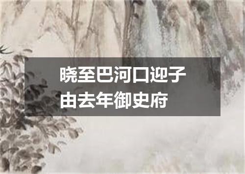 晓至巴河口迎子由去年御史府