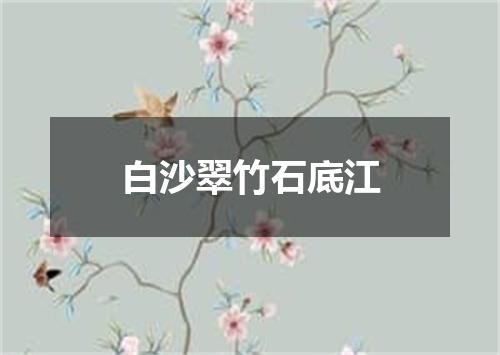 白沙翠竹石底江