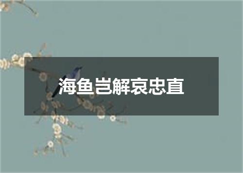 海鱼岂解哀忠直