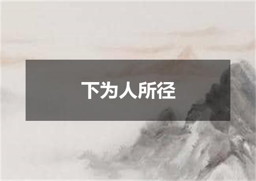 下为人所径