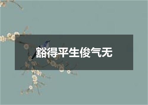 豁得平生俊气无