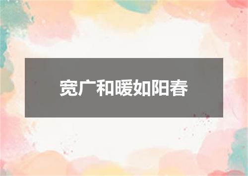 宽广和暖如阳春