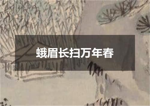 蛾眉长扫万年春