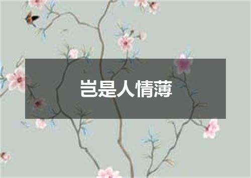 岂是人情薄