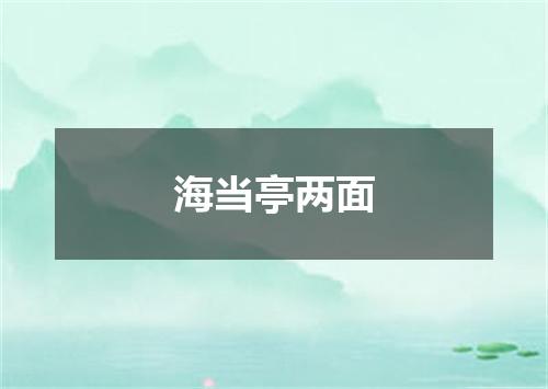 海当亭两面