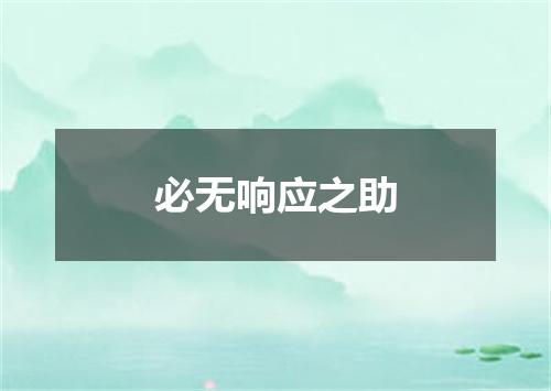 必无响应之助