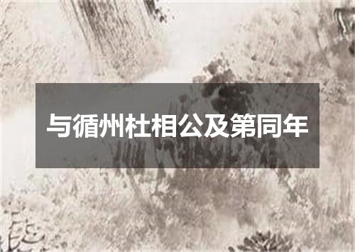 与循州杜相公及第同年