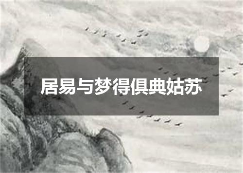 居易与梦得俱典姑苏