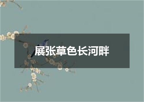 展张草色长河畔