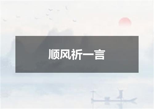 顺风祈一言