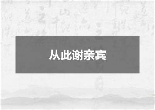 从此谢亲宾