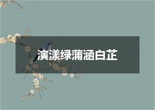 演漾绿蒲涵白芷