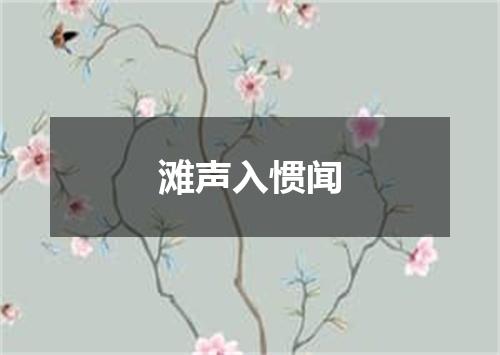 滩声入惯闻