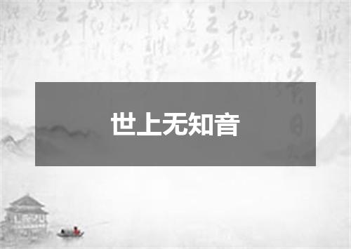 世上无知音