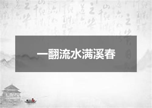 一翻流水满溪春