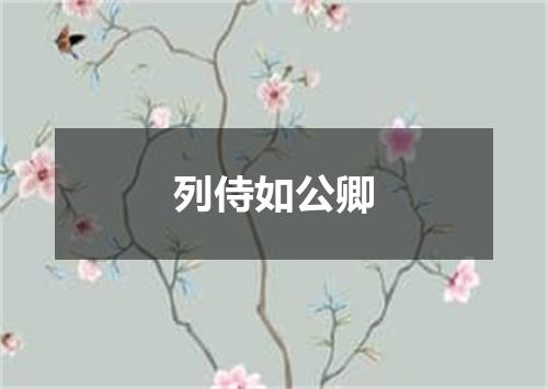 列侍如公卿