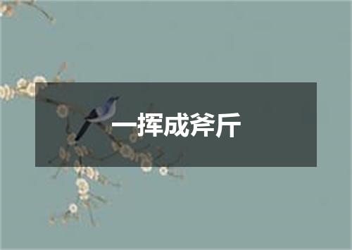 一挥成斧斤