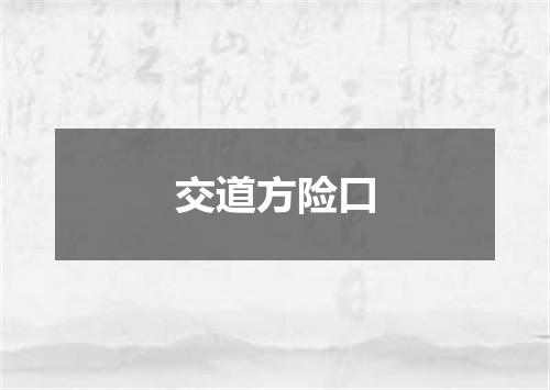 交道方险口