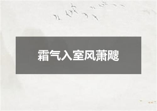 霜气入室风萧飕