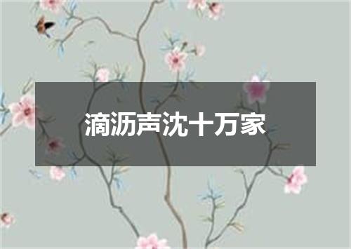 滴沥声沈十万家