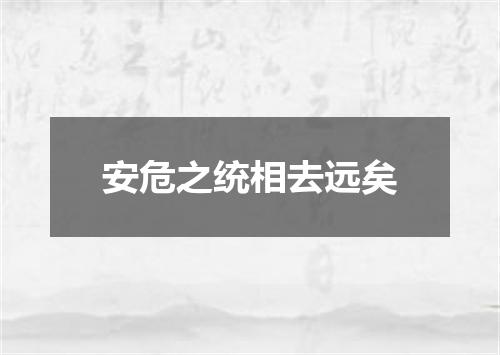 安危之统相去远矣