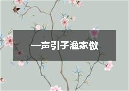 一声引子渔家傲