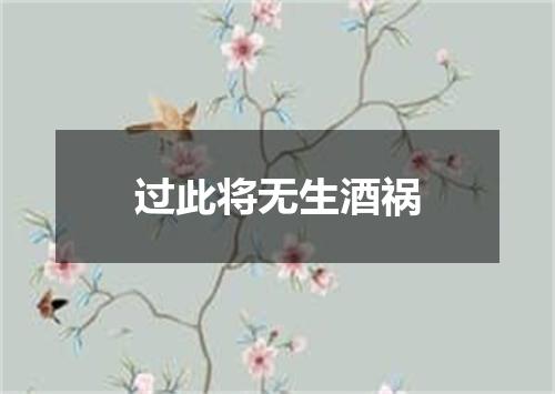 过此将无生酒祸