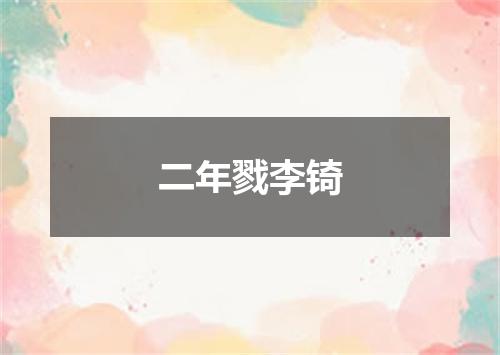 二年戮李锜