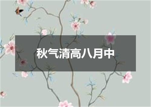 秋气清高八月中