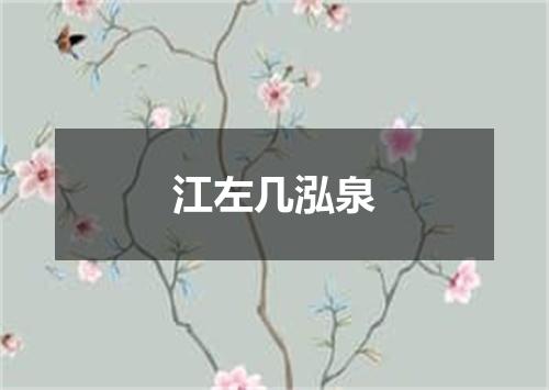 江左几泓泉