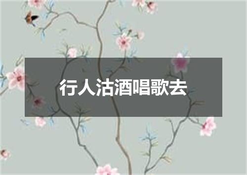 行人沽酒唱歌去