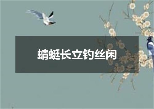 蜻蜓长立钓丝闲