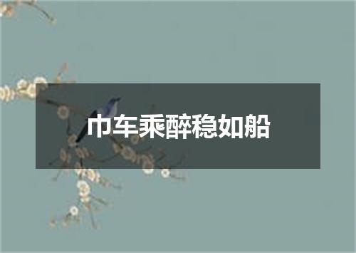 巾车乘醉稳如船