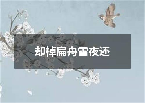 却棹扁舟雪夜还