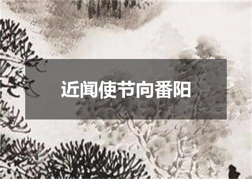 近闻使节向番阳