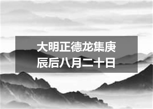 大明正德龙集庚辰后八月二十日