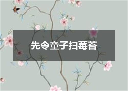 先令童子扫莓苔