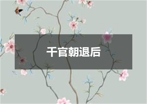 千官朝退后